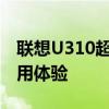 联想U310超极本深度解析：性能、设计与使用体验