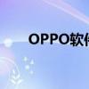 OPPO软件商店APK下载及使用体验