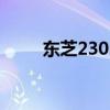 东芝2303AM打印机驱动安装指南