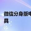 微信分身版电脑版：实现多账号管理的高效工具