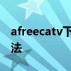 afreecatv下载教程：轻松掌握观看与下载方法