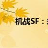 机战SF：未来战争的无尽挑战与荣耀