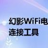 幻影WiFi电脑版官网：安全高效的无线网络连接工具