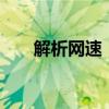 解析网速：了解50兆网速的真正含义