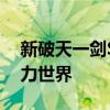 新破天一剑SF网站 - 深度探索特色功能与魅力世界