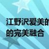 江野沢爱美的独特魅力：时尚风潮与个人风格的完美融合