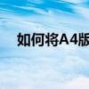 如何将A4版面排版并双面打印至A3尺寸