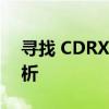 寻找 CDRX4 序列号：专业软件授权密钥解析