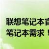 联想笔记本官方网站全新上线，一站解决你的笔记本需求！