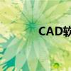 CAD软件中如何截取部分图形