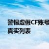 警惕虚假CF账号信息，切勿轻信所谓的CF好号和密码大全真实列表