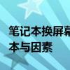 笔记本换屏幕的价格是多少？全面解析换屏成本与因素