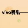 vivo爱酷——探索未来科技，畅享极致体验