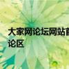 大家网论坛网站首页精彩汇聚，一站式访问各类热门话题讨论区