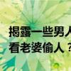 揭露一些男人的秘密欲望：为何有些人喜欢偷看老婆偷人？