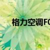 格力空调F0故障代码的原因及解决方案