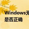 Windows无法访问指定路径：检查名称拼写是否正确