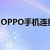 OPPO手机连接电脑无反应，解决方法大解析