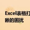 Excel表格打印预览线：设置与解决打印不清晰的困扰