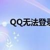 QQ无法登录，解决方法与常见问题解析