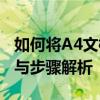 如何将A4文档打印成A3书籍格式？实用指南与步骤解析