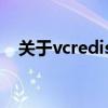 关于vcredist.msi：安装与问题解决指南