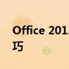 Office 2013 32位专业版安装指南与实用技巧