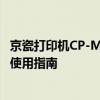 京瓷打印机CP-M1635高效办公解决方案——全方位介绍与使用指南