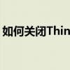 如何关闭ThinkPad笔记本电脑的触摸板功能