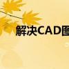 解决CAD图纸复制后不显示问题的方法