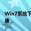 Win7系统下如何设置护眼模式，保护视力健康