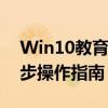 Win10教育版如何顺利升级至专业版：一步步操作指南