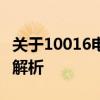 关于10016电话接了就扣费现象的真相揭秘与解析