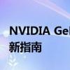 NVIDIA GeForce GT 730显卡驱动详解及更新指南