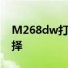 M268dw打印机驱动下载官网 - 您的专业选择