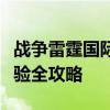 战争雷霆国际版官网全新上线：游戏介绍与体验全攻略