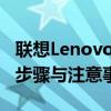 联想Lenovo电脑如何恢复出厂设置——详细步骤与注意事项