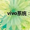 vivo系统：深度解析其功能和优化技巧