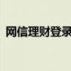 网信理财登录——简单便捷的投资理财入口