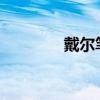 戴尔笔记本电池性能大解析