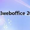 Iweboffice 2009：一款高效的网络办公软件