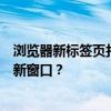 浏览器新标签页打开功能解析：为何选择新标签而不跳转至新窗口？