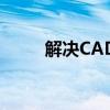 解决CAD 2012无法安装问题大全