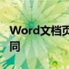 Word文档页眉设置技巧：如何使每页页眉不同