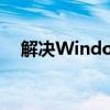 解决Windows无法连接打印机问题大全