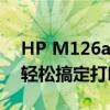 HP M126a打印机驱动下载官网：安装驱动轻松搞定打印任务