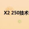 X2 250技术详解：性能、应用与优势分析