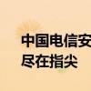 中国电信安徽网上营业厅官网 - 便捷服务，尽在指尖