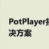 PotPlayer播放MKV文件无声问题解析与解决方案