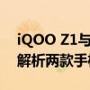 iQOO Z1与Z1x对比：哪个更适合你？全面解析两款手机的优缺点！